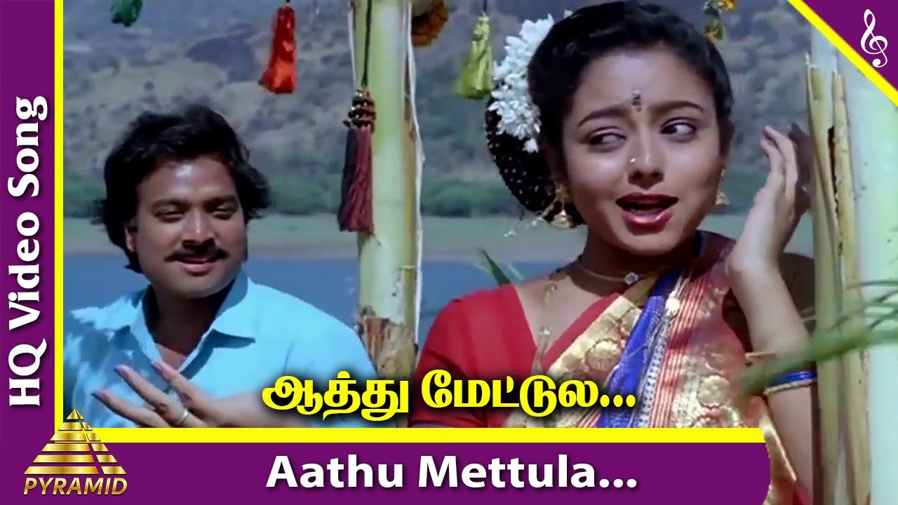Aathu Mettula Video Song | Ponnumani Tamil Movie Songs | Karthik | Vadivelu | Soundarya |Ilaiyaraaja