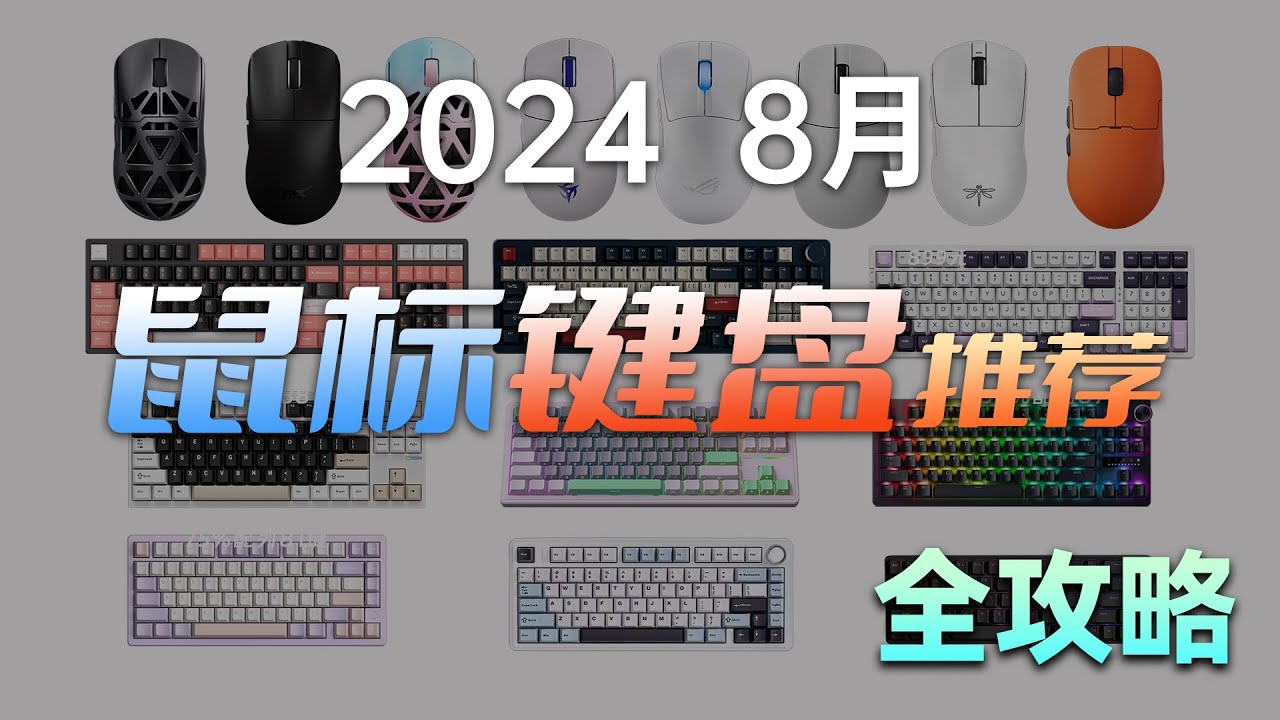 【建议收藏】鼠标、键盘购买全攻略 保姆级推荐 2024 8月版