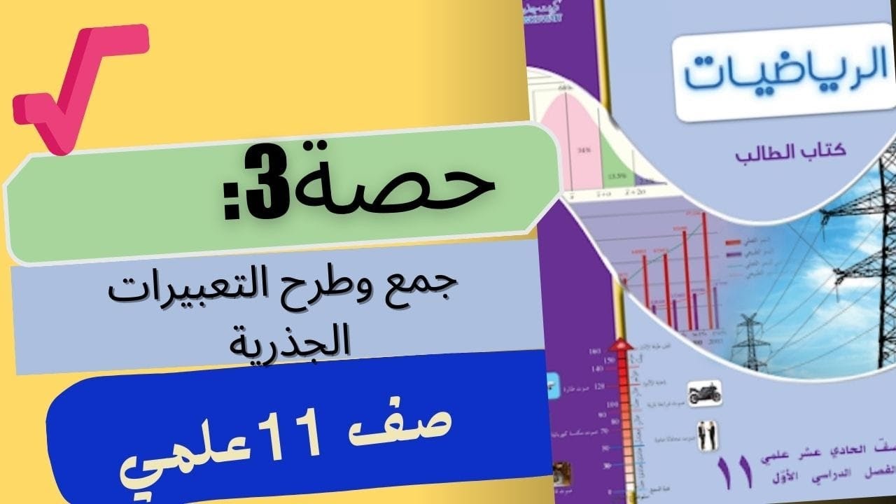 الوحدة الاولى: جمع وطرح التعبيرات الجذرية#الرياضيات #كويت #فصل_اول