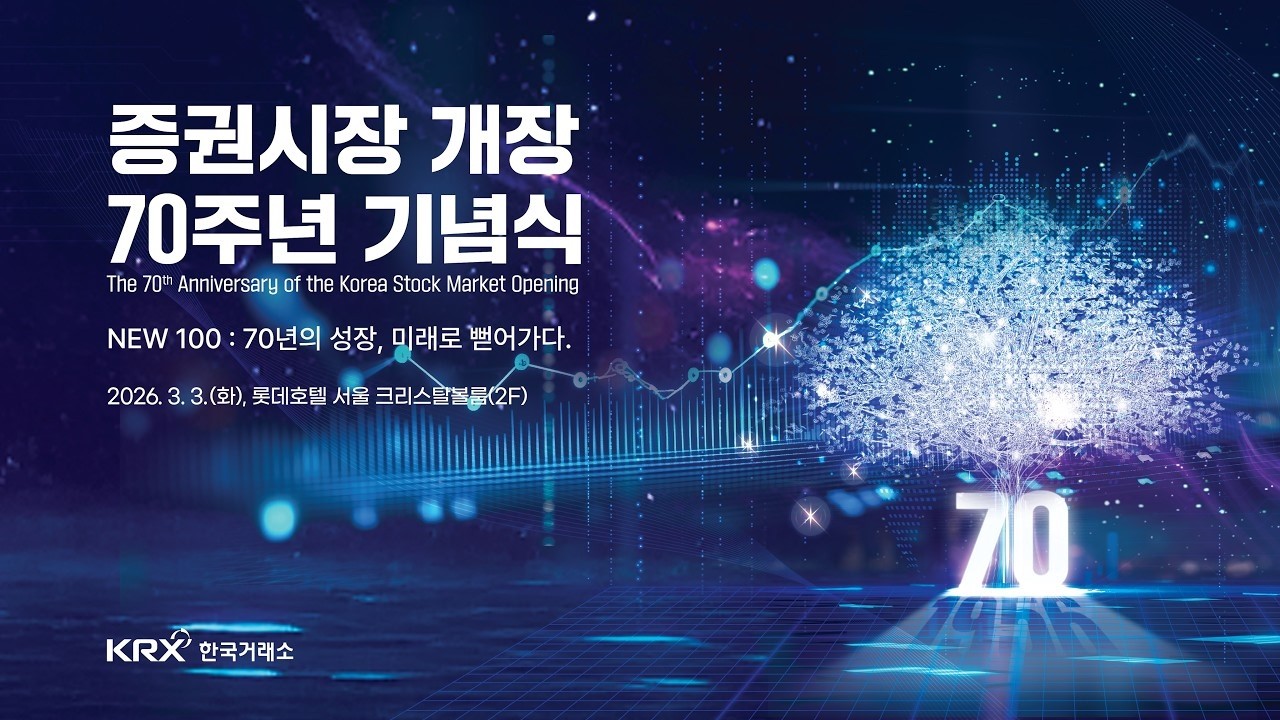 KRX 증권시장 개장 70주년 기념식