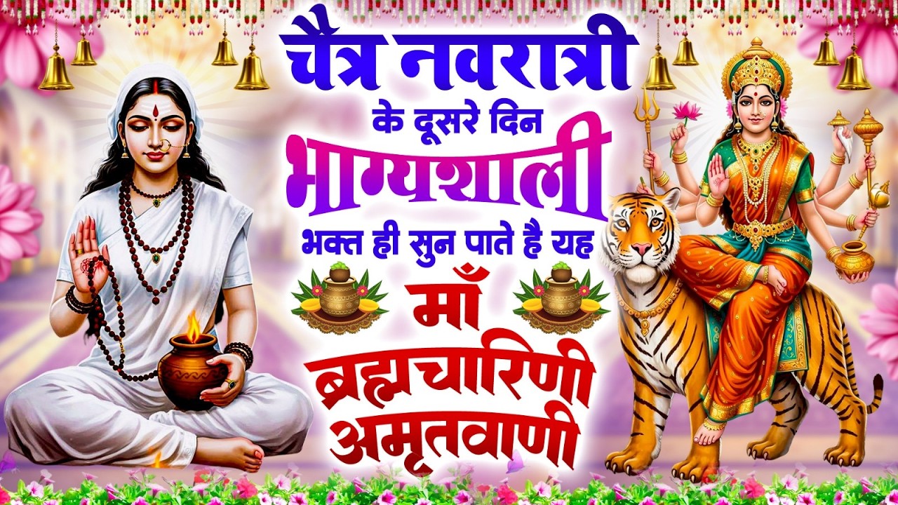 चैत्र नवरात्री के दूसरे दिन भाग्यशाली भक्त ही सुन पाते है यह माँ ब्रह्मचारिणी अमृतवाणी~2nd Amritwani
