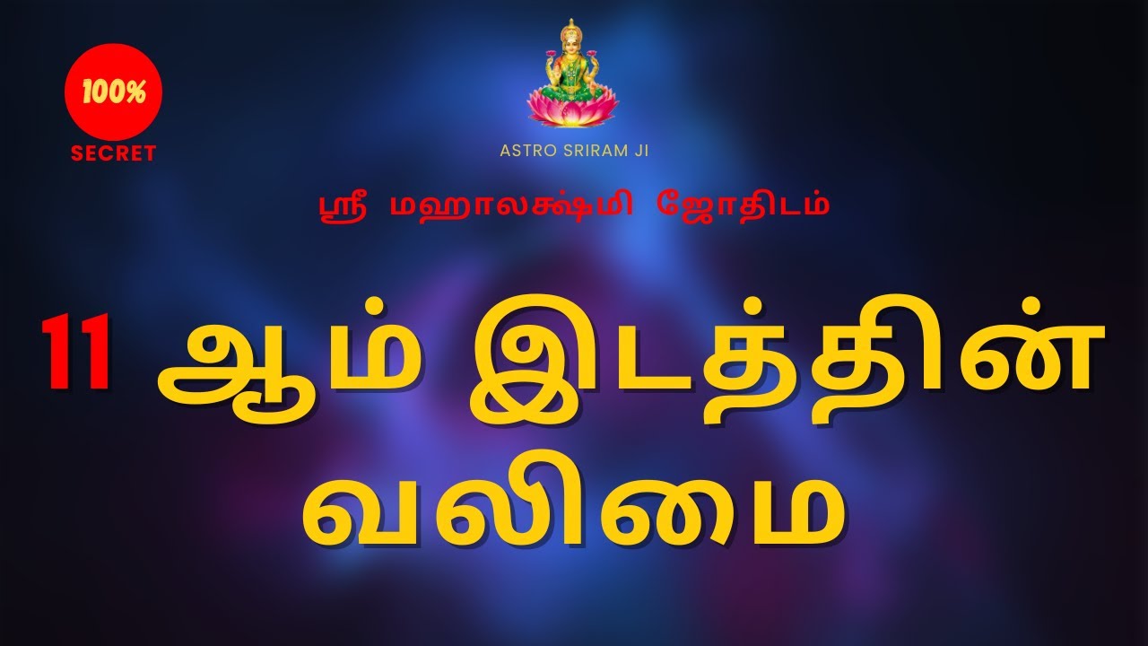 11 ஆம் இடத்தின் வலிமை | The strength of the 11th place