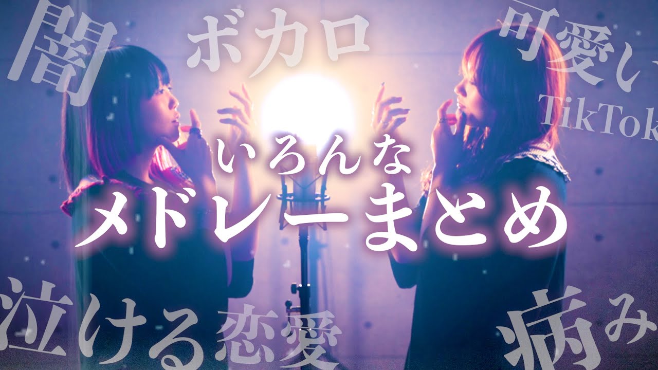 いろんなメドレーまとめ【なすお☆歌ってみた】ボカロ 病み 闇 TikTok 可愛い 泣ける恋愛 etc… (作業用BGM)