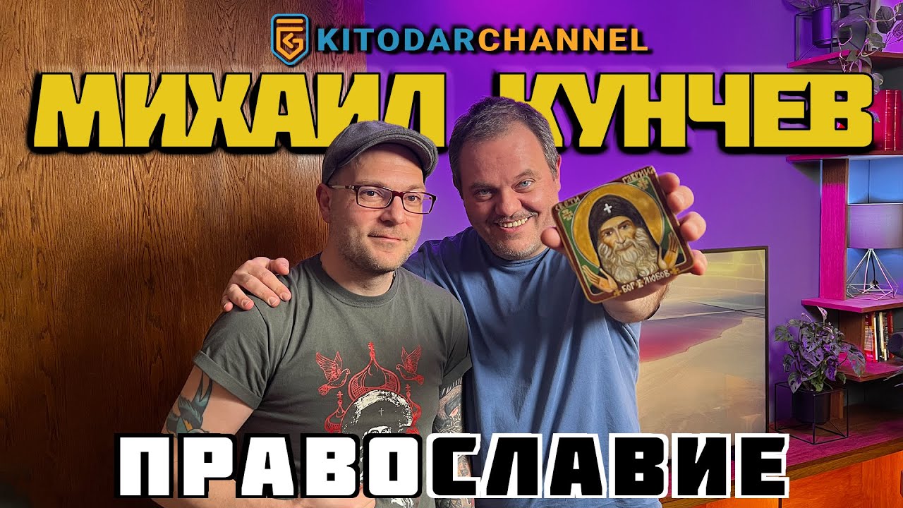 КИТОДАР СЕ ЗАПОЗНА С МИХАИЛ КУНЧЕВ В 