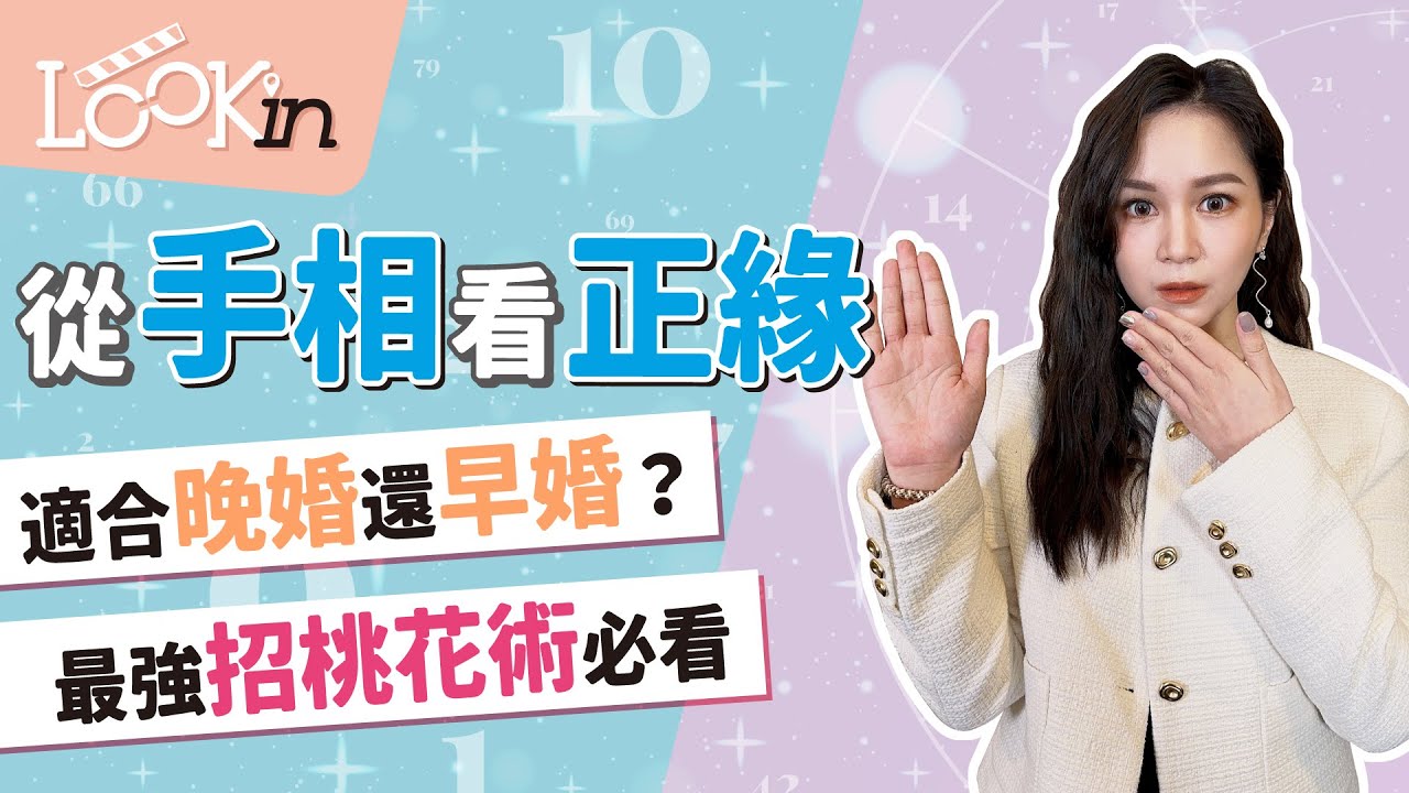 【命理相談室】從「手相」看真愛何時出現！適合晚婚還早婚？最強招桃花術想脫單必看！