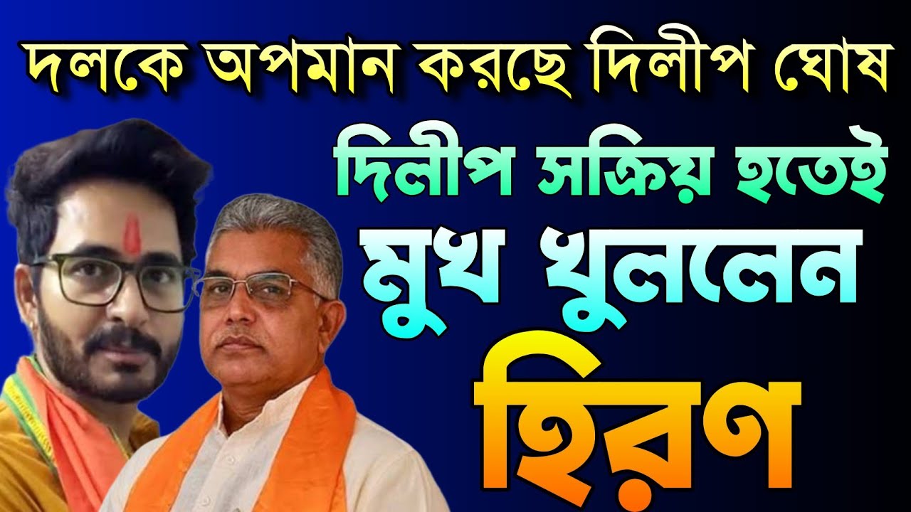 BJP কে অপমান করছে সক্রিয় দিলীপ! হিরনের বিস্ফোরক মন্তব্যে তোলপাড় | Dilip Ghosh vs Suvendu Adhikari 