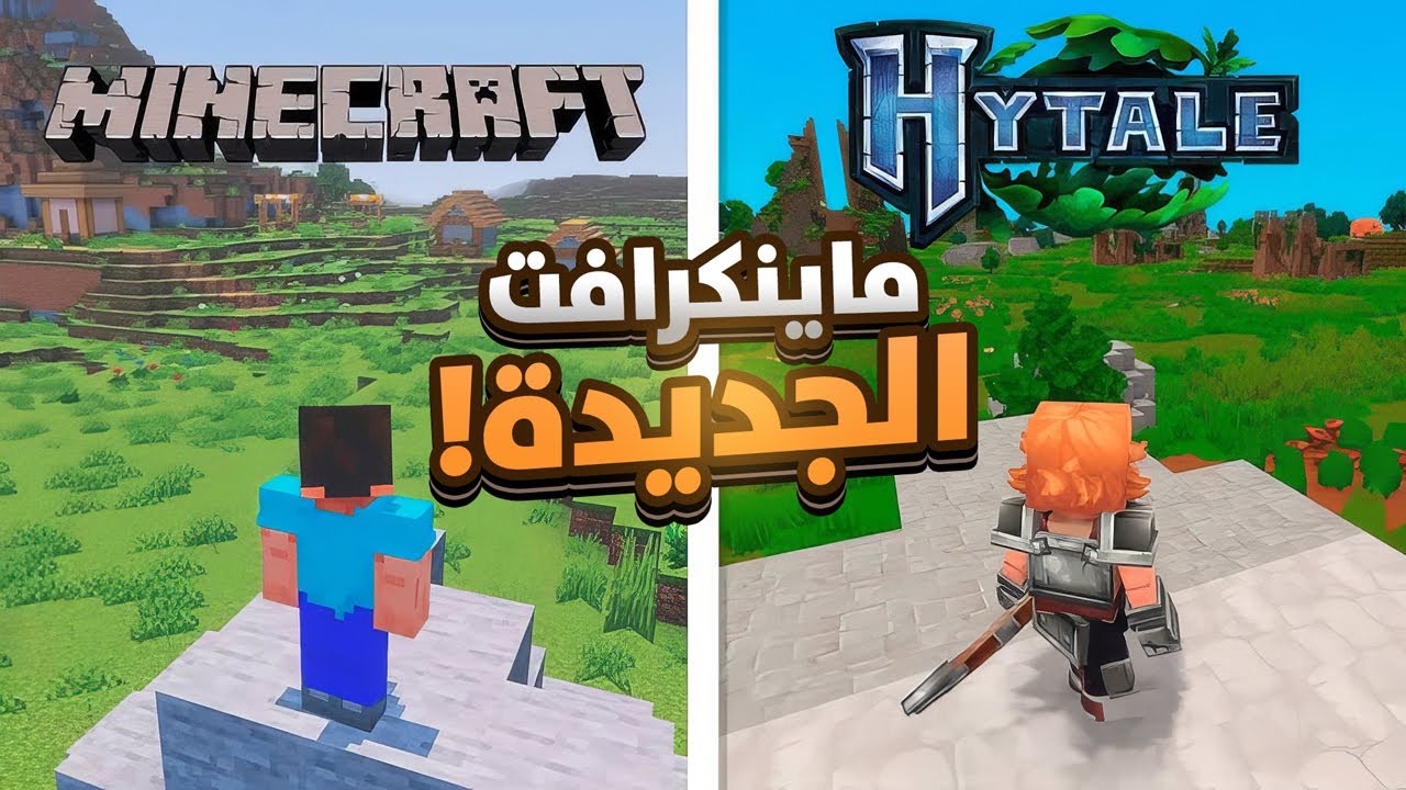 رحلة جديدة في عالم ماينكرافت مع اللعبة المنتظرة|HYTALE