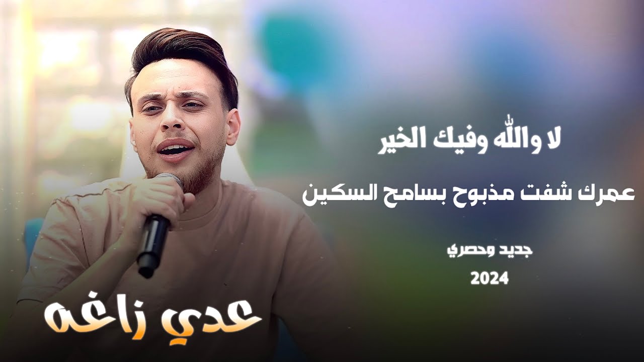 عدي زاغه - عمرك شفت مذبوح - لا والله وفيك الخير | جديد وحصري 2024