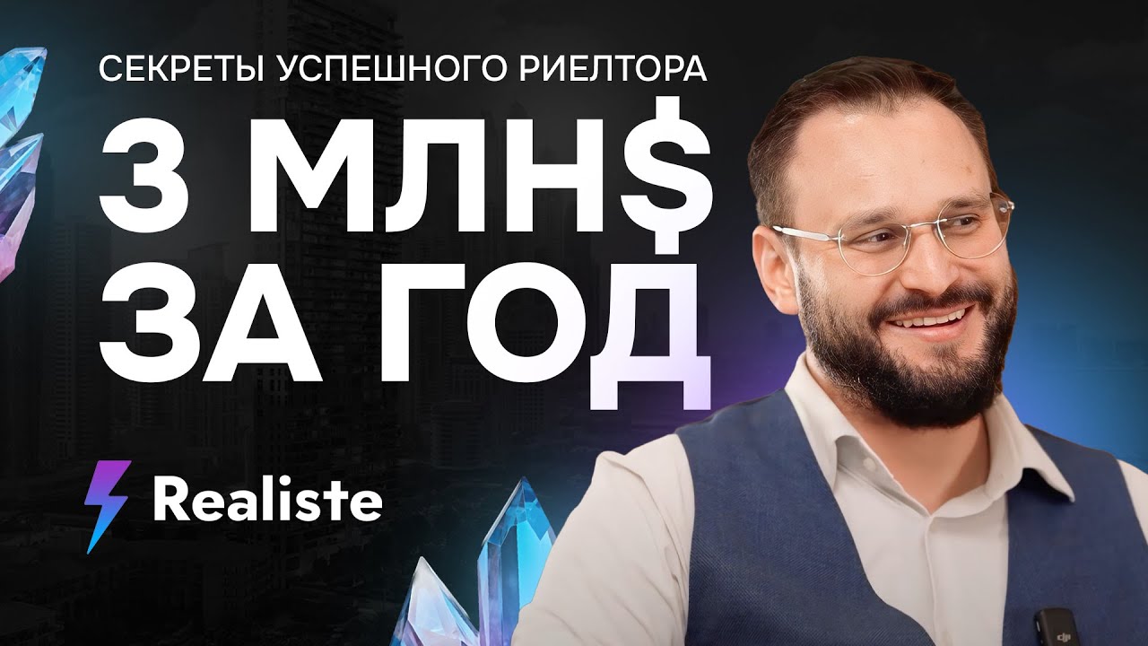 Как риелтору заработать 3 миллиона долларов за год. Алексей Гальцев. Реалист.Realiste