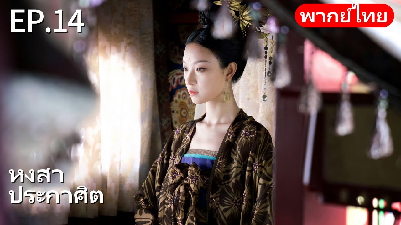 👑พากย์ไทย| EP.14 หงสาประกาศิต - The Rise of Phoenixes | การแก้แค้นและการแย่งชิงอำนาจในราชสำนัก🗡️