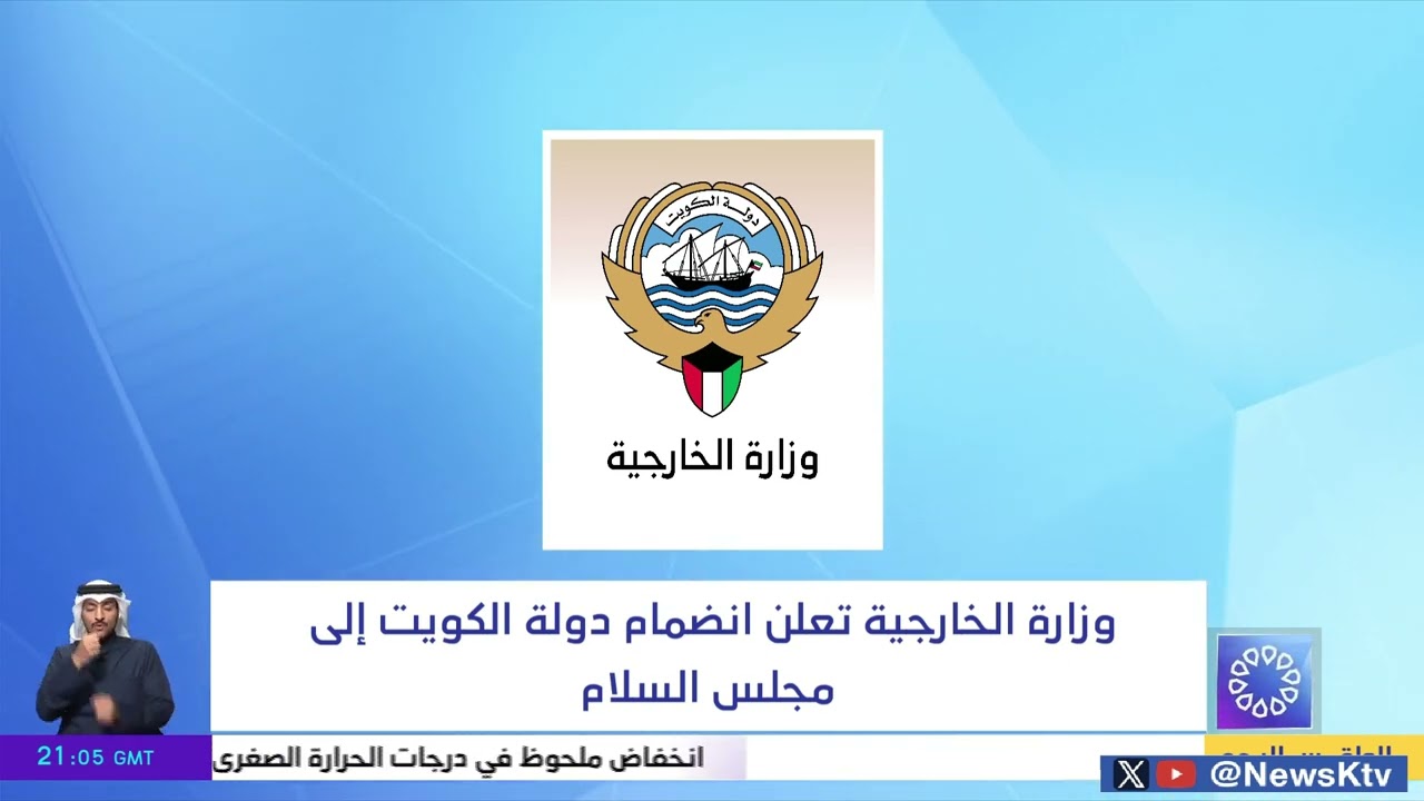 وزارة الخارجية تعلن انضمام دولة الكويت إلى مجلس السلام
