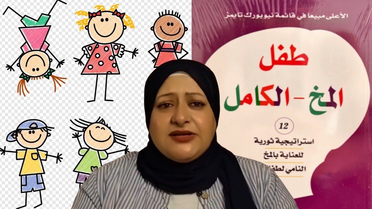 ١٢ استراتيجيه عشان تعرف تتعامل مع أطفالك في المواقف اليوميه - كتاب طفل المخ  الكامل ١