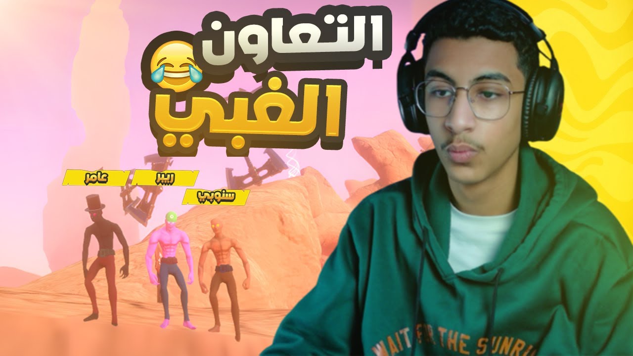 قوما تعاونوا ما ذلوا 😂😂