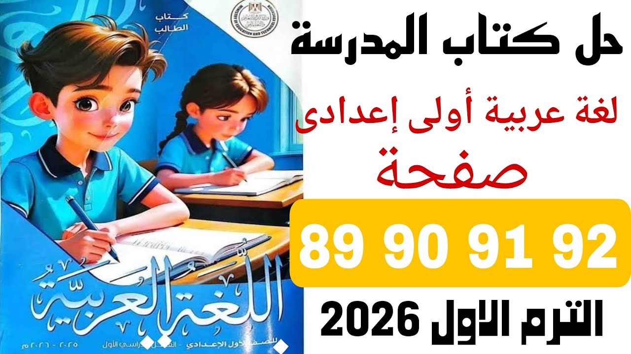 حل كتاب المدرسة صفحة 89 90 91 92 عربى اولى اعدادى ترم اول 2026 تقييم علي الوحدة الثانية
