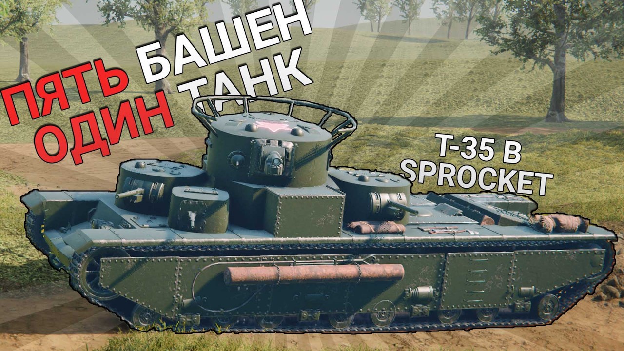 Я ПОСТРОИЛ СУХОПУТНЫЙ ЛИНКОР - SPROCKET