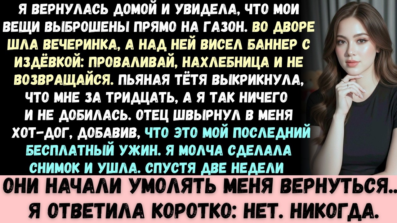 Мои родители устроили вечеринку с родственниками, празднуя то, что выгнали меня из дома —а всего чер
