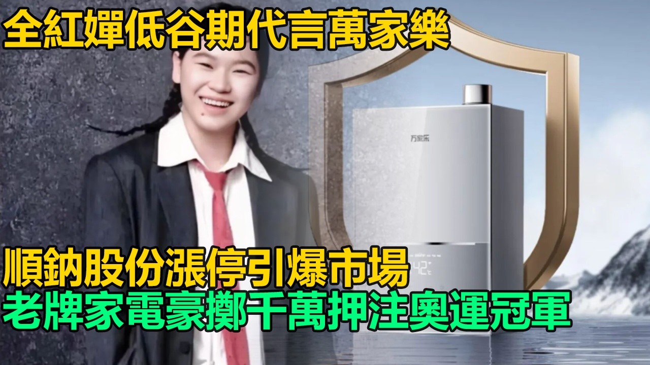 全紅嬋傷病低谷期竟成萬家樂救命稻草，一紙代言引爆順鈉股份漲停，46億成交額改寫A股歷史，老牌家電企業豪擲千萬押注18歲奧運冠軍，這場資本遊戲如何玩轉體育明星商業價值？