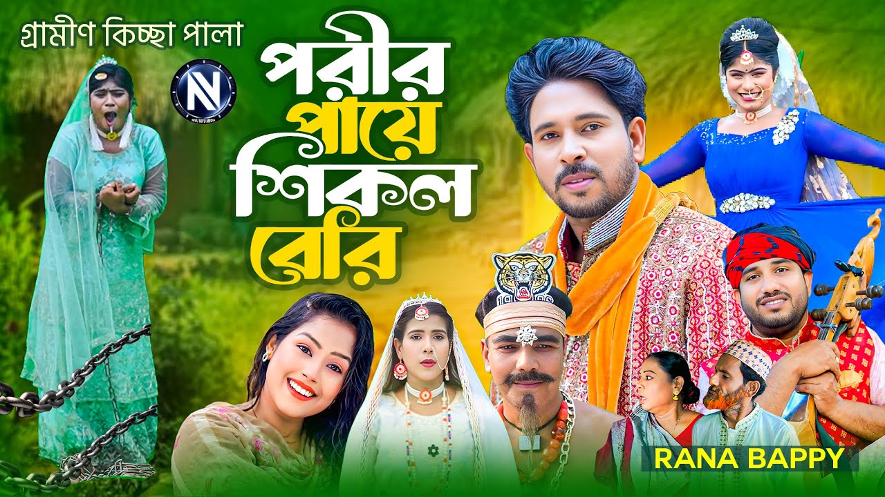 পরীর পায়ে শিকল বেরী  | porir paye sikol bary | Rana bappy | Grameen Kiccha pala2025@ranabappy
