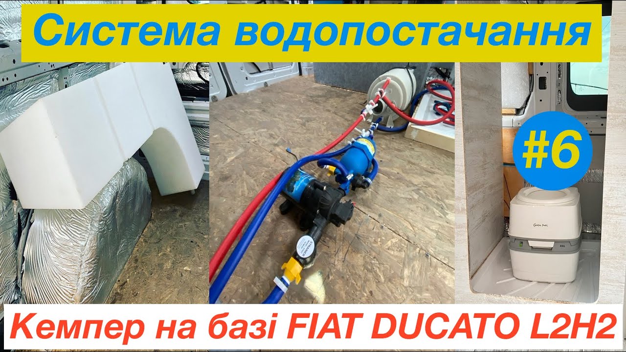 БУДУЄМО КЕМПЕР НА БАЗІ FIAT DUCATO L2H2. СЕРІЯ-6. СИСТЕМА ВОДОПОСТАЧАННЯ #diy #camper #watersystem