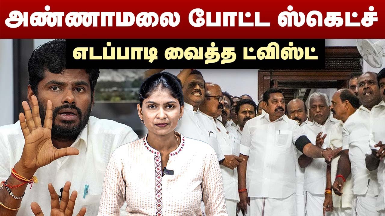 அண்ணாமலை போட்ட ஸ்கெட்ச் | எடப்பாடி வைத்த ட்விஸ்ட் |  BJP Annamalai | Edappadi