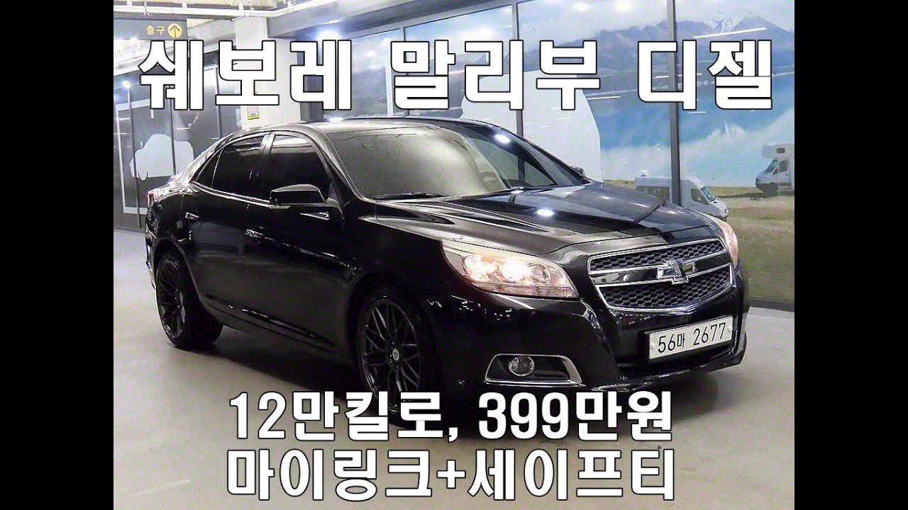 56마2688 쉐보레 말리부 디젤 중고차 12만킬로/ 마이링크/ 세이프티팩/ 추가옵션 155만원/ 무사고/ 399만원