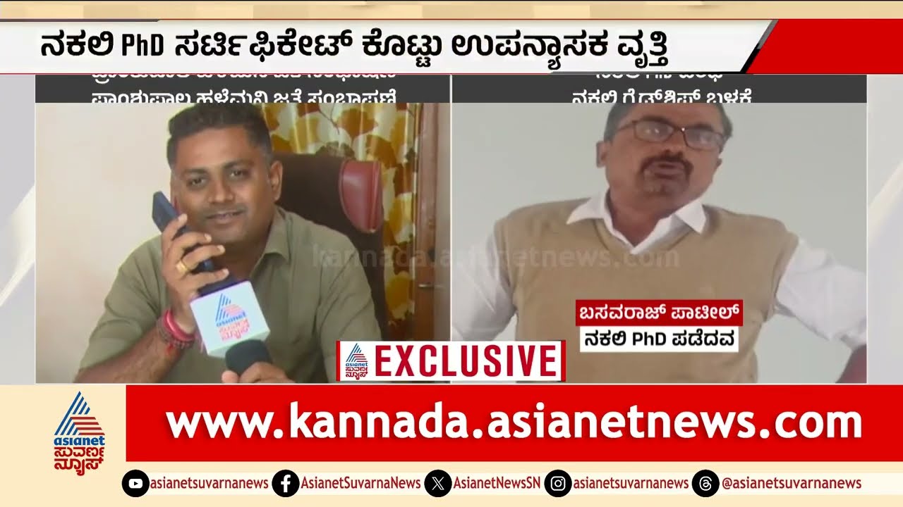 ನಕಲಿ PhD ಹಗರಣದ ಸ್ಫೋಟಕ ಸತ್ಯ ಬಯಲು: ಸಿಂದಗಿ ಕಾಲೇಜಿನಲ್ಲೂ ನಕಲಿ ಹಾವಳಿ? | Fake PhD Certificate Scandal