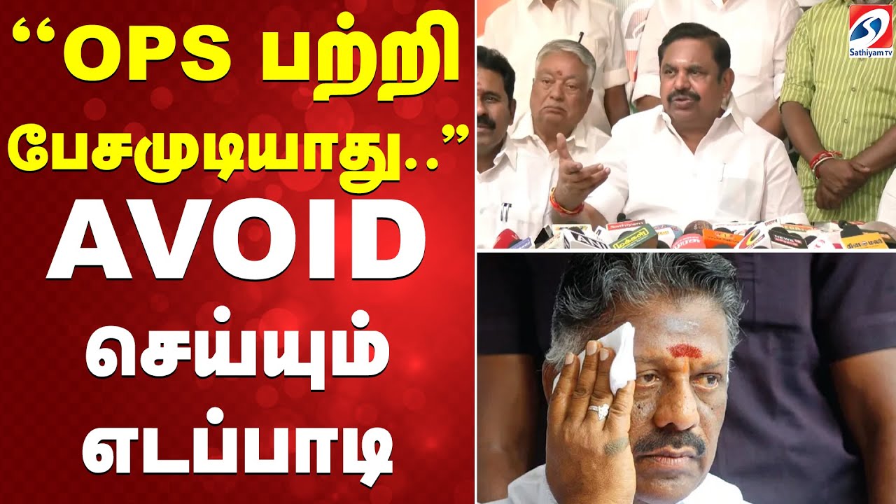 ''OPS பற்றி பேசமுடியாது..'' AVOID செய்யும் எடப்பாடி