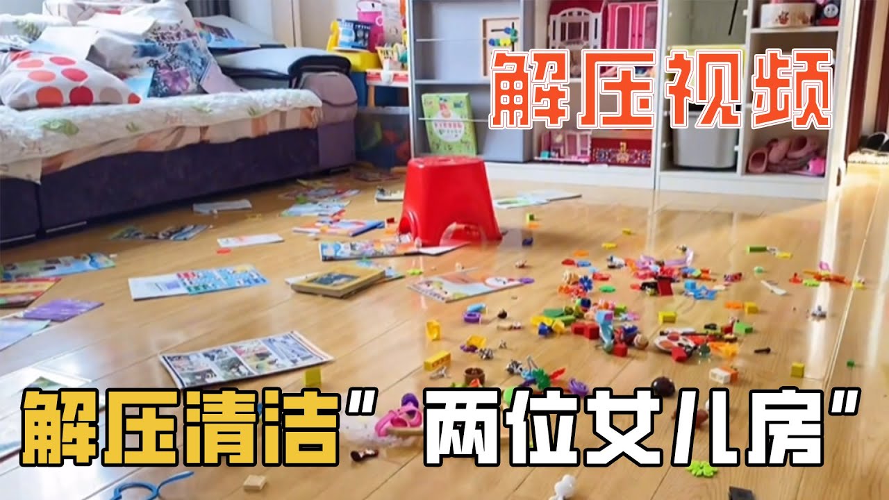 解壓清潔&ldquo;兩位女兒房&rdquo; 兩個女生的房間竟然是這個樣子的？看到這個地方，家簡小哥直接驚呆了！【家簡生活】
