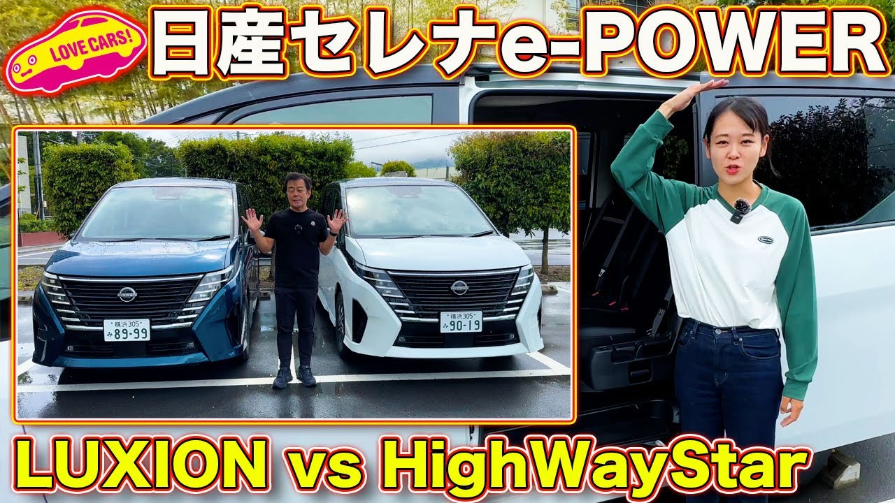 日産セレナ e-POWER LUXION と ハイウェイスター をラブカーズtv 河口まなぶ と 兵頭倫果 が内外装比較チェック！魅力的なのは…