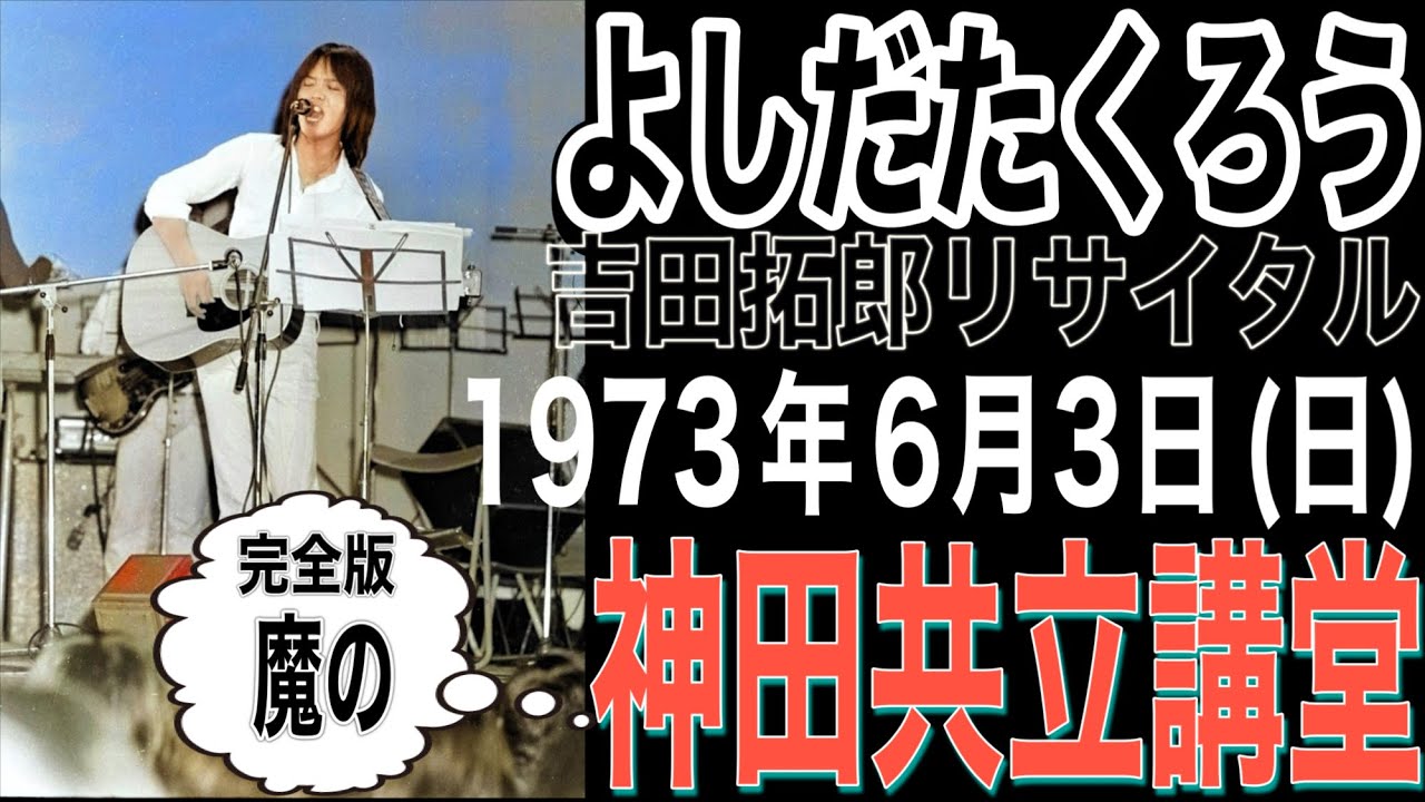 よしだたくろう【吉田拓郎リサイタル・「魔の神田共立講堂」】（1973年6月３日(日) 神田共立講堂）完全版/改訂版#よしだたくろう#吉田拓郎 #吉田拓郎コンサート＃フォーク＃四角佳子＃神田共立講堂