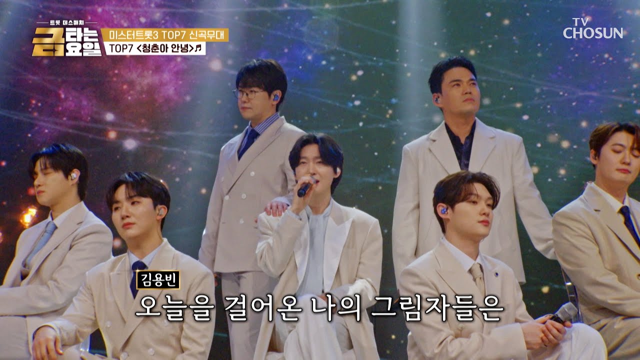 트롯 청춘들의😎 앞날이 빛나길🌟 미스터트롯3 TOP7의 &lsquo;청춘아 안녕&rsquo;♪ TV CHOSUN 260327 방송 | [금타는 금요일] 14회 | TV조선