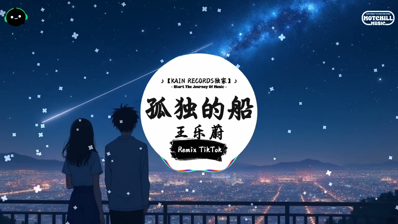 孤独的船 (抖音DJ版) - 王乐蔚『在蒼茫的大海揚起了帆，我順著河流不停尋找，找不到她停泊的港灣。』♪ || 抖音最火歌曲音 | 抖音 TikTok ♪