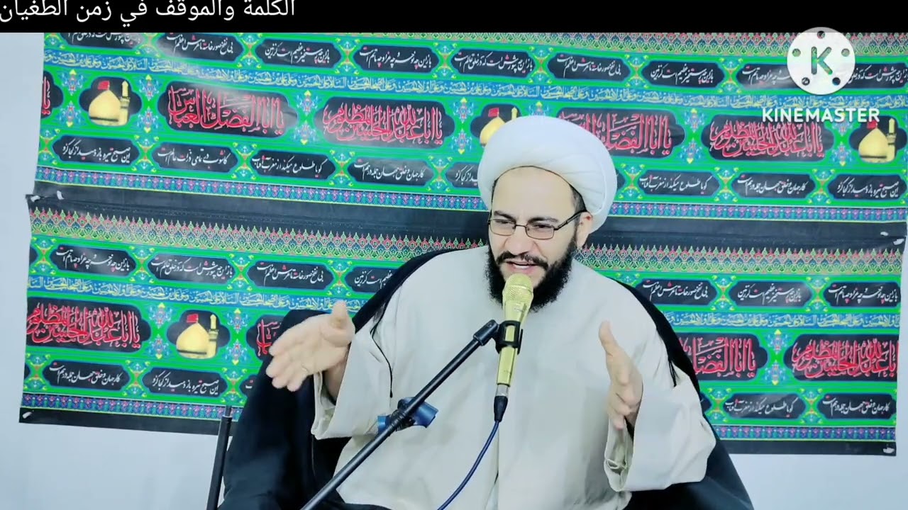 الكلمة والموقف في زمن الطغيان ،الشيخ فراس الخزاعي 