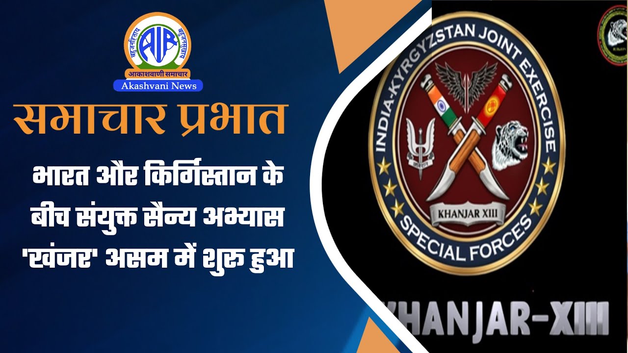 भारत और किर्गिस्तान के बीच संयुक्त सैन्य अभ्यास 'खंजर' असम में शुरू हुआ | 04 February