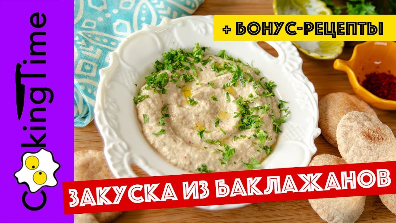 БАБА ГАНУШ паста закуска из БАКЛАЖАНОВ | баклажанная икра + простые РЕЦЕПТЫ из кабачков и баклажанов