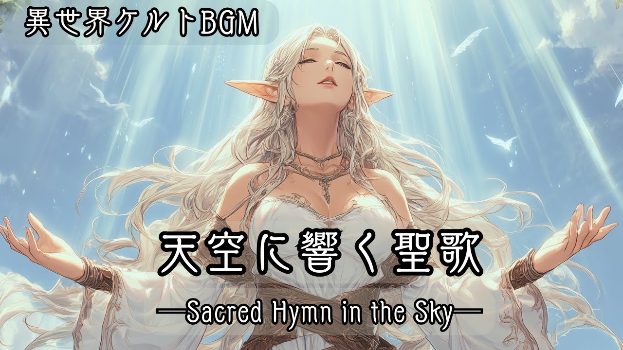 【2 hours｜作業用BGM｜異世界ケルト音楽】天空に響く聖歌─Sacred Hymn in the Sky─【Celtic Fantasy Focus music】