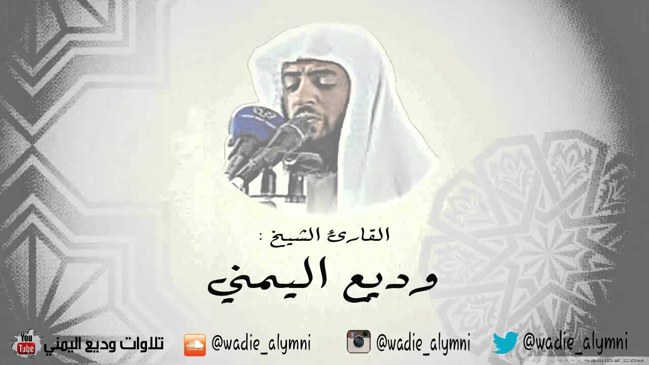 سورة النمل كاملة _ وديع اليمني