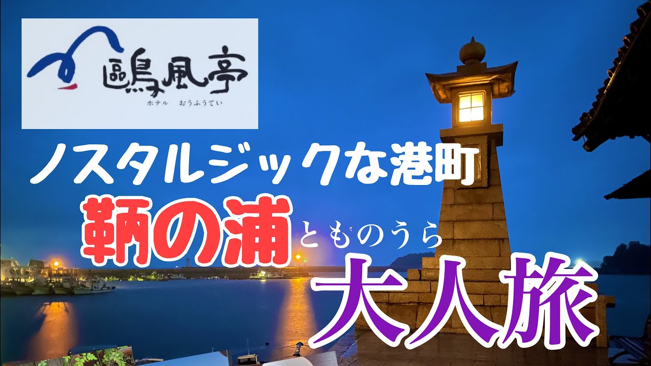 【ホテル歐風亭】鞆の浦 大人旅ノスタルジック港町