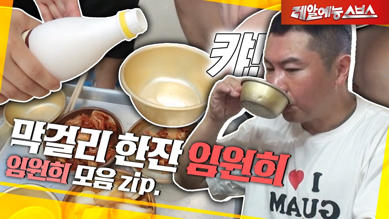 막걸리 한잔🥛,,, 낭만 한잔🥛,,, 막걸리와 함께하는 원희의 하루😜 [막걸리 임원희.zip]