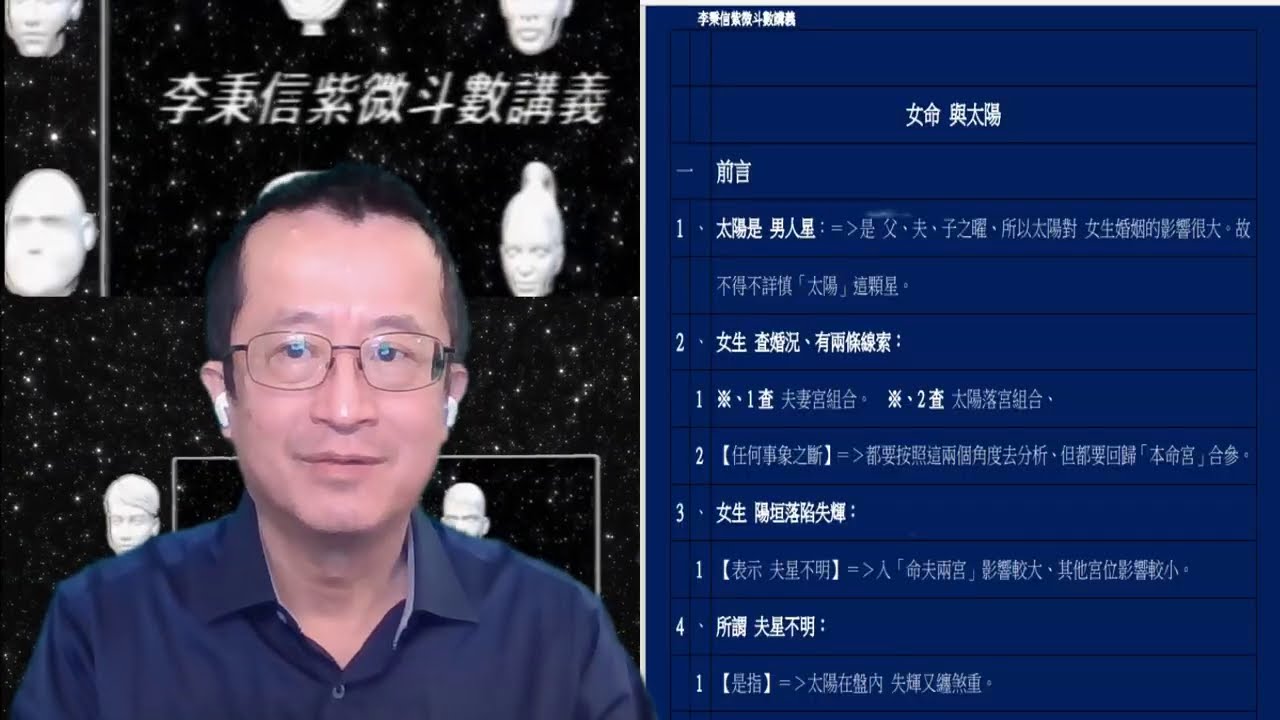 李秉信紫微斗數講義(70)女命與太陽