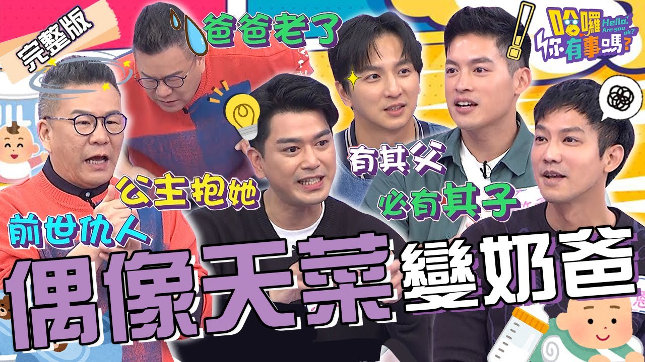 偶像男神變「超級奶爸」！沈玉琳曝芽芽生產過程拍攝指導全靠「她」？許維恩爆料王家梁育兒「裝可愛」反差超大？！許孟哲 楊奇煜 鄒承恩 潘逸安︱EP36👋20240118 完整版︱哈囉 你有事嗎