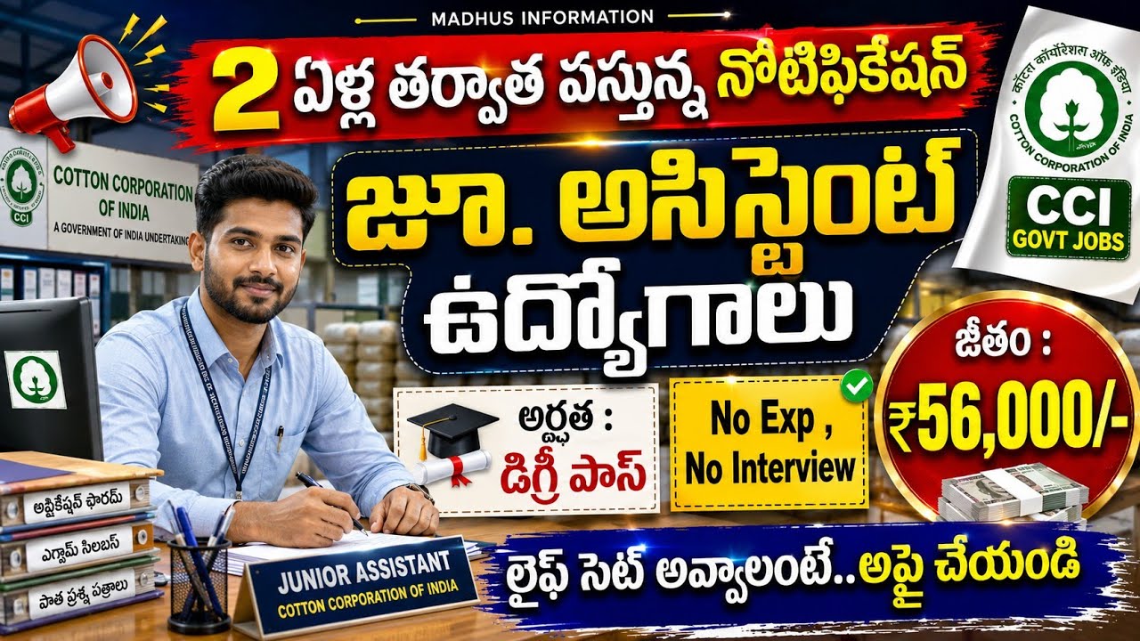 😯లైఫ్ లో ఈ నోటిఫికేషన్ మళ్ళీ రాదు| ₹56,000/- జీతం | CCI Recruitment 2026 | Latest Govt Jobs 