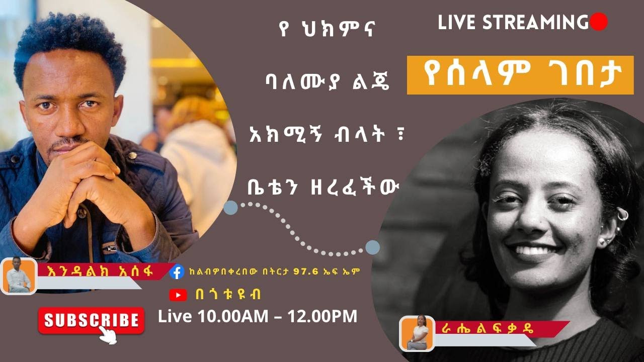 የሰላም ገበታ  የሬድዮ ፕሮግራም - የ ህክምና ባለሙያ ልጄ አክሚኝ ብላት ፣  ቤቴን ዘረፈችው - (15.09.2015)  Bego Tube Live Stream