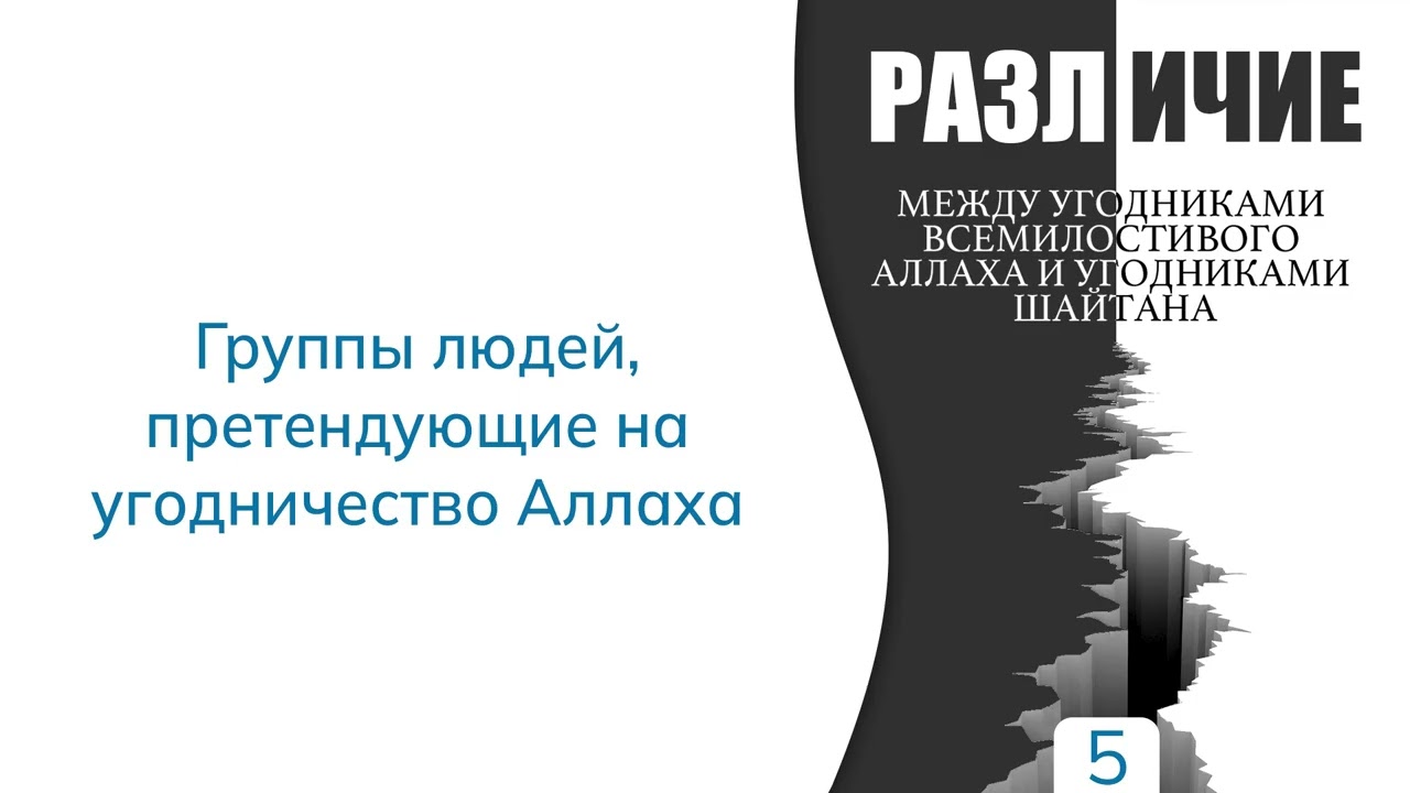 5. Различие между угодниками Аллаха и угодниками шайтана | Абу Яхья Крымский