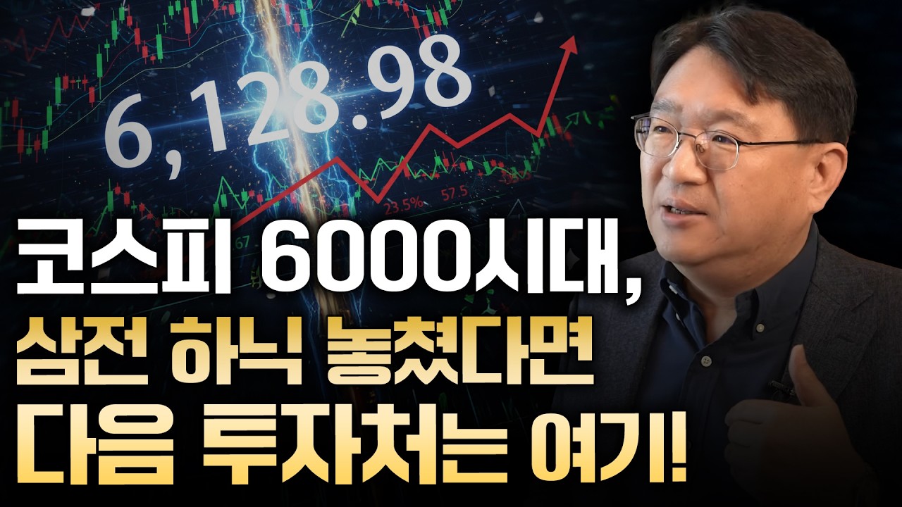 코스피 6000시대, 삼전 하닉 놓쳤다면 다음 투자처는 여기! | 조재영 웰스에듀 부사장 [은퇴스쿨]