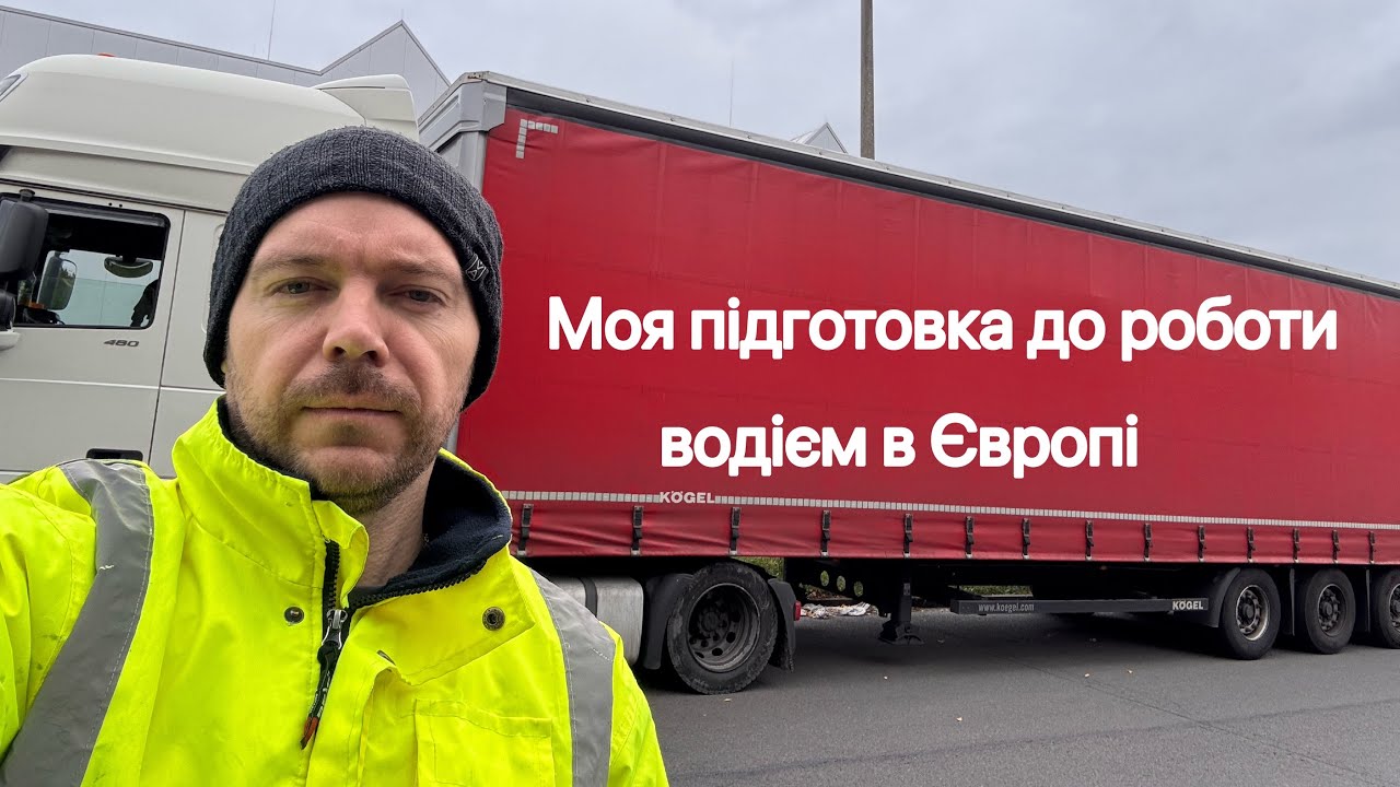 Як я готувався до роботи водієм вантажівки в Європі. Ще один робочий день німецькими дорогами.