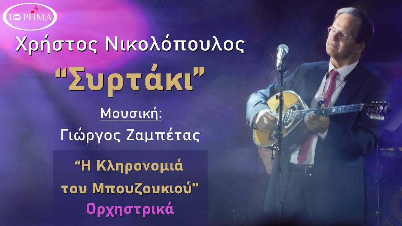 Συρτάκι | Ορχηστρικό | Χρήστος Νικολόπουλος | Official Music Video | HQ