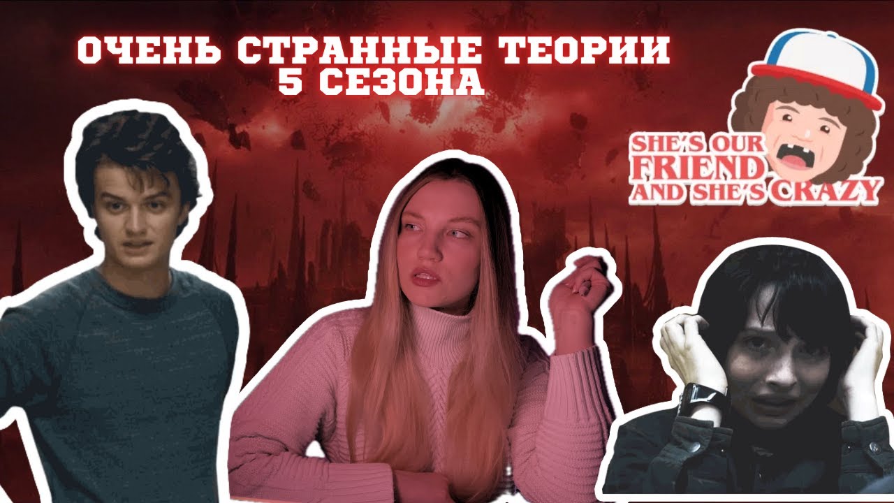 ОЧЕНЬ СТРАННЫЕ ДЕЛА. ТЕОРИИ 5 СЕЗОНА