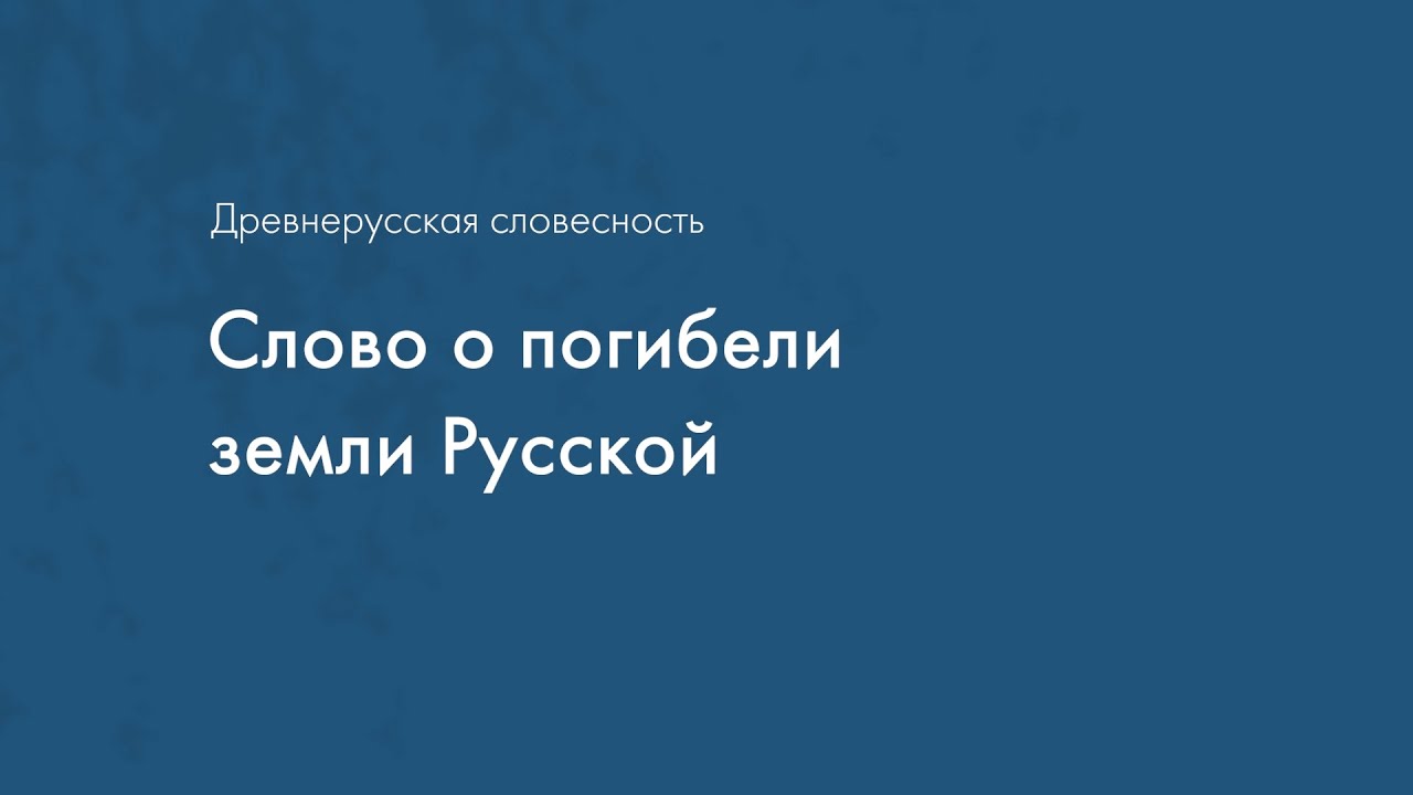 Древнерусская словесность. Слово о погибели земли Русской