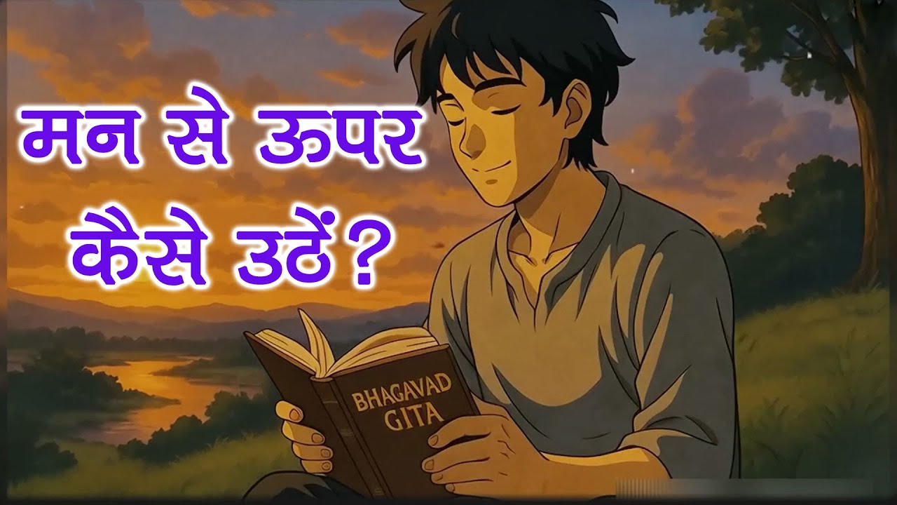 मन से ऊपर कैसे उठें? How To Get Rid Of Mental Troubles? #mindset #peace #spiritualawareness1